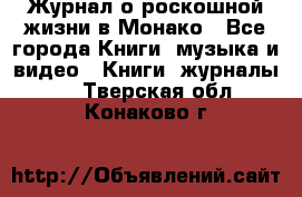 Журнал о роскошной жизни в Монако - Все города Книги, музыка и видео » Книги, журналы   . Тверская обл.,Конаково г.